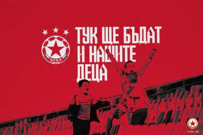 ЦСКА стартира кампанията Тук ще бъдат и нашите деца посветена