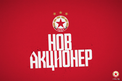 40 процента от акциите на Футболен клуб ЦСКА София стават собственост
