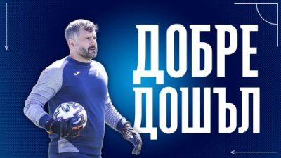 Божидар Митрев е новият треньор на вратарите на представителния тим