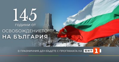 България отбелязва 145 години от Освобождението На 3 март 1878