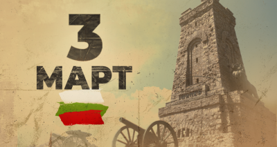 България чества Деня на Освобождението - вижте празничните прояви в страната