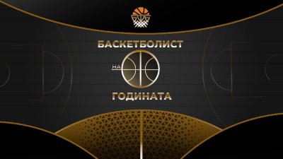Българската федерация по баскетбол ще награди най добрите играчи и треньори