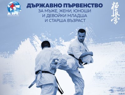 Държавното първенство по карате киокушин организирано от Българската карате киокушин