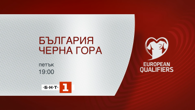 Гледайте България - Черна гора на 24 март (петък) от 19.00 часа по БНТ 1, БНТ 3 и bntsport.bg