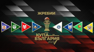Днес започва турнирът за Купата на България по баскетбол в