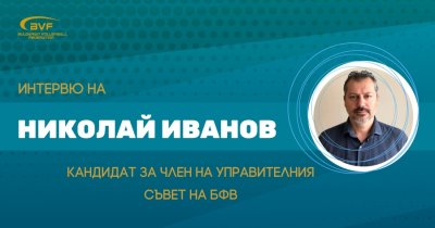 Николай Иванов: Полагането на здрава основа при подрастващите ще реши много проблеми
