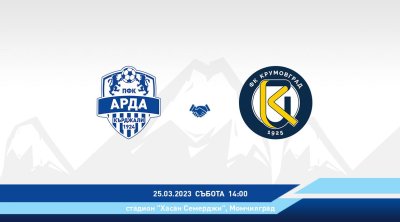 Арда ще играе контрола с третия в класирането на Втора лига - ФК Крумовград
