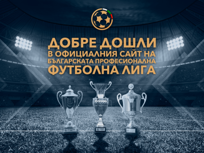 Българската професионална футболна лига има нов официален сайт съобщиха от