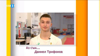 18 годишният състезател по спортна гимнастика Даниел Трифонов попада в обектива