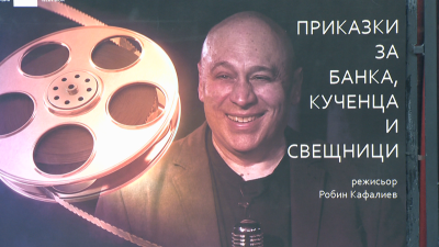 "БНТ представя": Премиера на новия документален филм за Кръстю Лафазанов