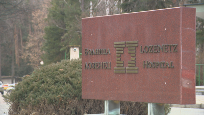 Университетската многопрофилна болница Лозенец в София отбелязва 75 ата си годишнина За