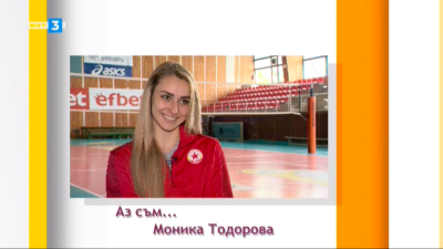 В предаването Аз съм представяме волейболистката Моника Тодорова 21 годишната Моника