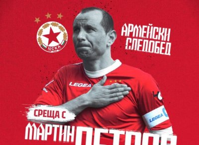 Мартин Петров ще бъде специален гост на „Армейския следобед“ преди ЦСКА – Лудогорец