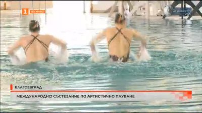 Благоевград е домакин на международен турнир по артистично плуване част