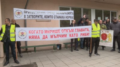Надзиратели протестираха за по-високи заплати и връщане на стария режим на работа