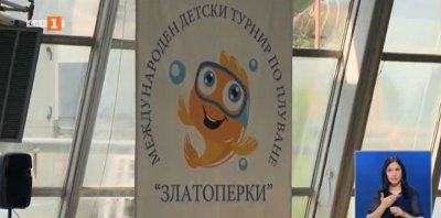 За пета поредна година басейн „Спартак“ е домакин на плувния турнир за деца „Златоперки“