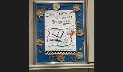 Откриха българска секция в централната библиотека на Сан Франциско