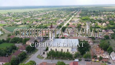 Очаквайте "В кадър": "Среща в Банат“ - как банатските българи в Румъния съхраняват българските традиции