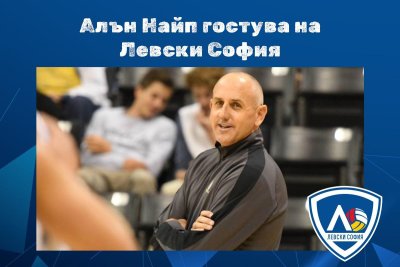 Известният американски волейболен треньор Алън Найп ще изнесе лекция в София на тема "Играта на блокада"