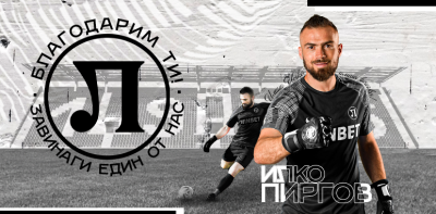Илко Пиргов прекрати вратарската си кариера, заема нова позиция в Локомотив Пловдив