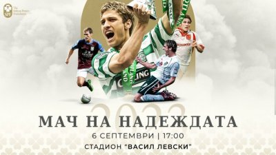 Български легенди и звезди от Висшата лига се включват в "Мача на надеждата", организиран от Стилиян Петров