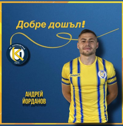 Крумовград привлече пореден нов футболист съобщиха от клуба Преди старта