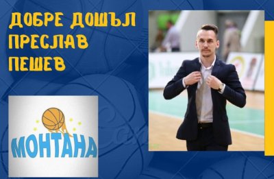 Преслав Пешев е новият старши треньор на женския баскетболен отбор