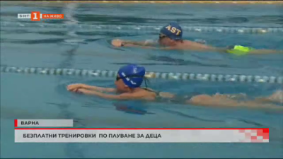 Безплатни тренировки по плуване за деца във Варна