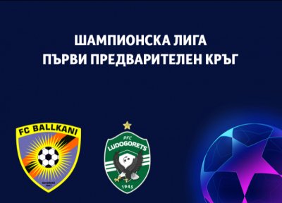 Лудогорец обяви програмата си за визитата на косовския Балкани в Шампионската лига