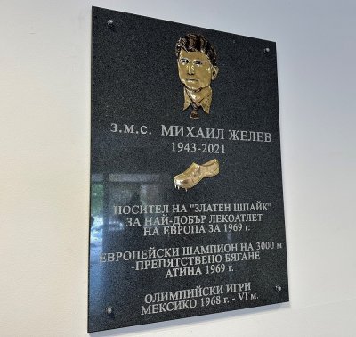В Сливен днес беше открит барелеф на атлета Михаил Желев