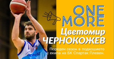 Баскетболният Спартак продължи договора на Цветомир Чернокожев който ще остане