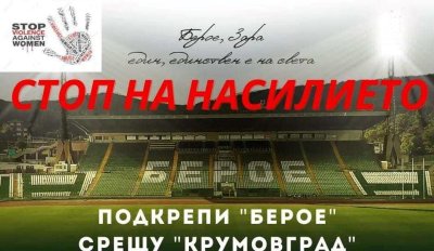 Берое пусна в продажба билетите за домакинството си срещу Крумовград