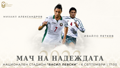 Българският отбор за Мача на Надеждата се подсили сериозно за