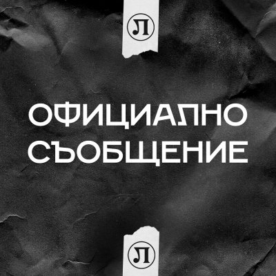 От Локомотив Пд отговориха на привържениците на отбора: Ръководството не е срещу феновете