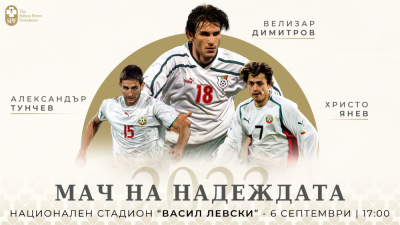 Българският отбор за "Мача на надеждата" вече е напълно ясен