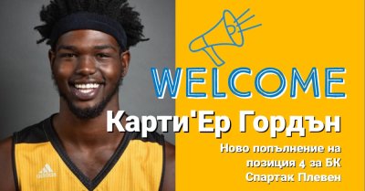 Баскетболният Спартак Плевен представи още едно ново попълнение като тимът