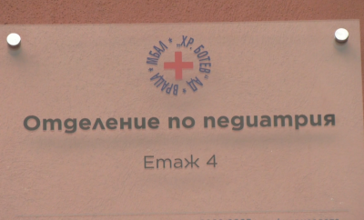 В търсене на решение: Каква ще е съдбата на детското отделение във Враца?