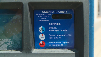 Мобилно приложение ще помага на шофьорите за по-лесно паркиране в Пловдив