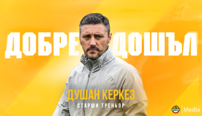 Душан Керкез е новият старши треньор на Ботев Пловдив Специалистът