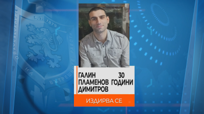 Трета седмица полиция близки и приятели издирват 30 годишния Галин Пламенов