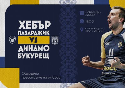Отборът на Хебър Пазарджик ще се изправи срещу Динамо Букурещ