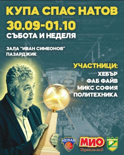 Пазарджик приема баскетболен турнир в памет на Спас Натов