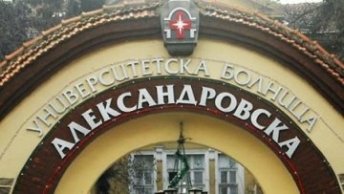 Ръководството на УМБАЛ „Александровска“ отстрани от длъжност началника на клиниката по хирургия