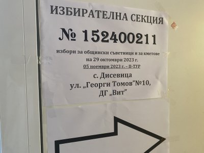Секционната избирателна комисия в Дисевица допусна екипа на БНТ в