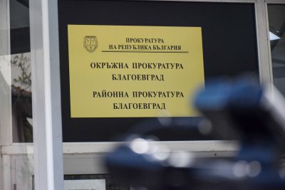 Окръжната прокуратура в Благоевград привлече като обвиняем 49 годишния мъж извършил