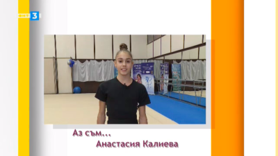Анастасия Калиева е състезател по художествена гимнастика който тренира в