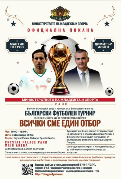 Български футболен турнир за деца и юноши ще се проведе на 3 декември в Лондон