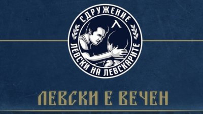 От сдружението Левски на левскарите последваха примера на Националния клуб