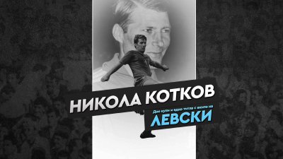 Футболният отбор на Левски отбелязва днес 85 години от рождението