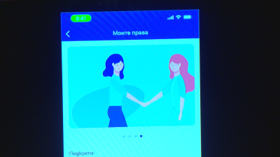 Разработиха ново приложение в помощ на жертвите на домашно насилие